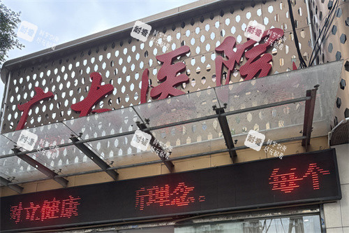 广州广大整形医门头
