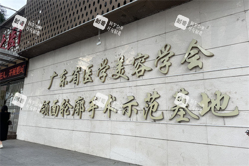 广州广大整形医院颌面轮廓手术示范基地展示牌