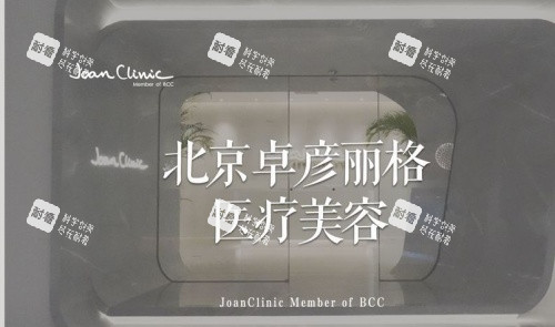 北京卓彦丽格整形logo