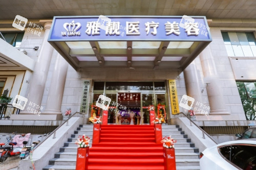 北京雅靓医疗美容医院门头 北京雅靓医疗美容医院门头