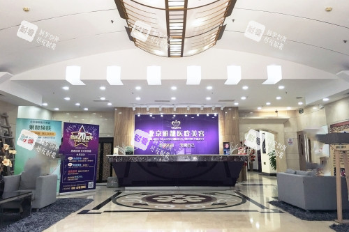 北京雅靓医疗美容医院导诊台