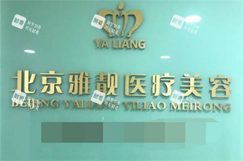 北京雅靓医疗美容医院品牌墙