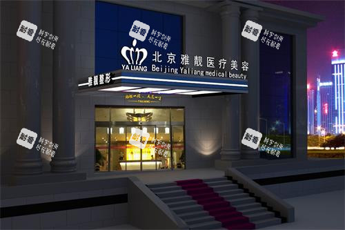 北京雅靓整形外观门头照