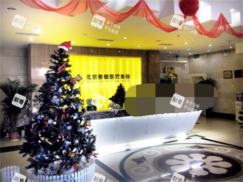 北京雅靓整形 前台大厅