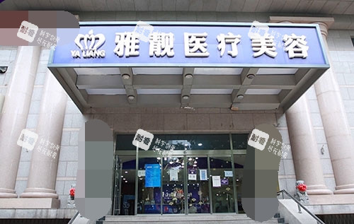 北京雅靓医疗美容医院门头照