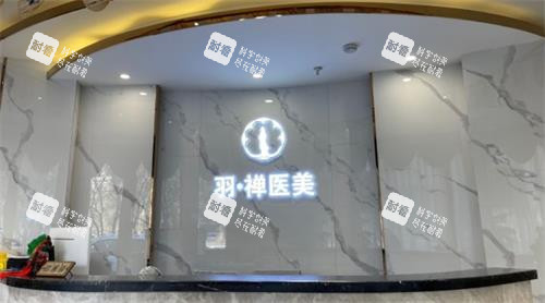 哈尔滨羽禅医疗美容前台图