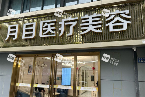 武汉月目医疗美容医院门头照 武汉月目医疗美容医院门头照