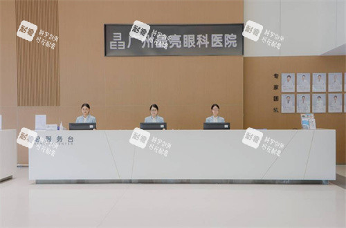 广州晶亮眼科前台