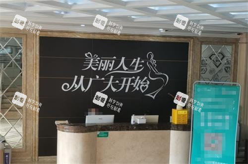 广州广大整形医院前台