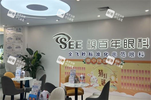 广州视百年眼科休息区环境