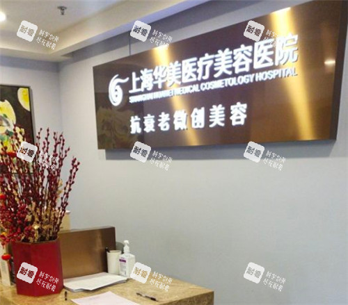 上海华美整形的品牌墙环境图