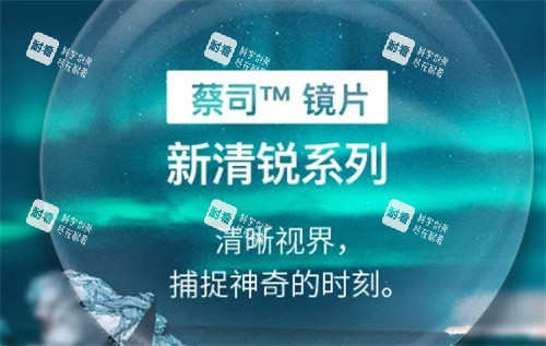 蔡司新清锐 蔡司新清锐
