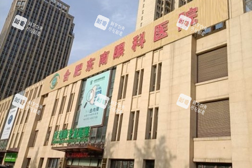 合肥东南眼科门头 合肥东南眼科门头