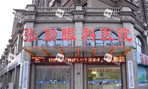 泰州张勤眼科门头 泰州张勤眼科门头
