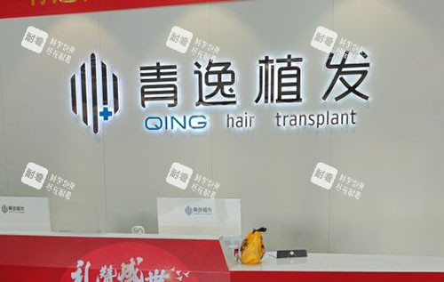 广州青逸植发服务台