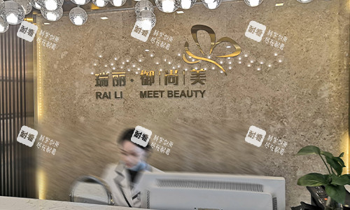 西安瑞丽御尚美整形前台 西安瑞丽御尚美整形前台