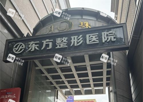 郑州东方整形外观图