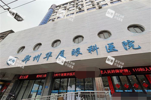 郑州华厦眼科招牌