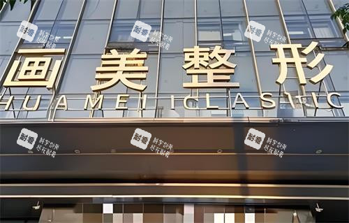 西安画美整形门头图