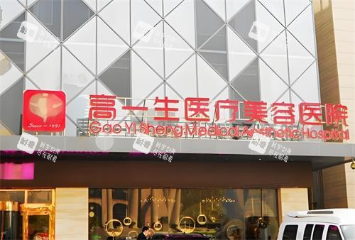 西安高一生整形门头图 西安高一生整形门头图