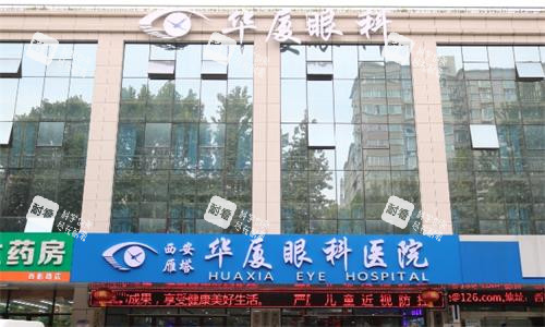 西安华厦眼科医院大楼图