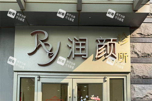 北京润颜医疗美容门头 北京润颜医疗美容门头