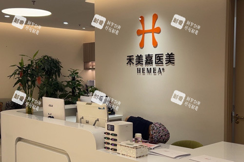 北京禾美嘉医美前台图 北京禾美嘉医美前台图