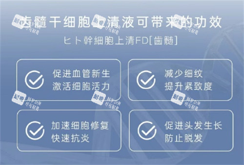 日本齿髓干细胞上清液功效 日本齿髓干细胞上清液功效