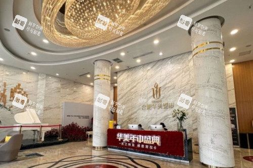 合肥华美整形导诊台 合肥华美整形导诊台