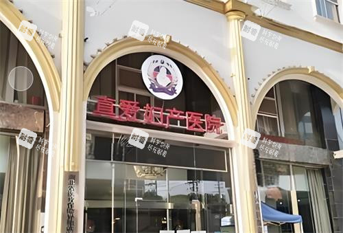 武汉真爱私密整形门头图 武汉真爱私密整形门头图