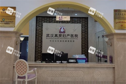 武汉真爱妇产医院前台 武汉真爱妇产医院前台