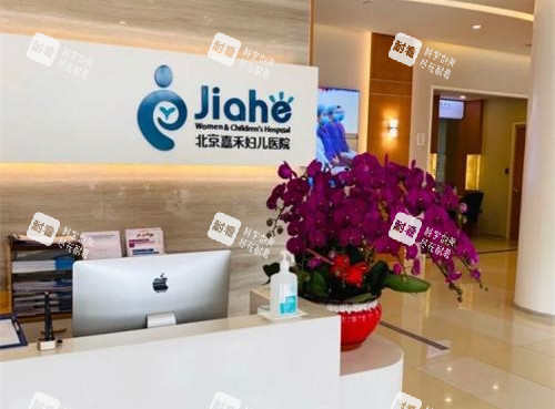 北京嘉禾整形大厅 北京嘉禾整形大厅