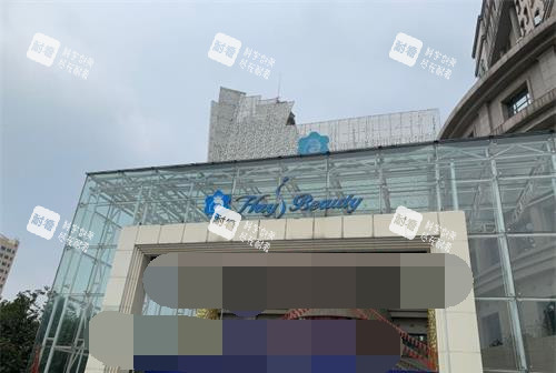 济南海峡植发中心外观 济南海峡植发中心外观