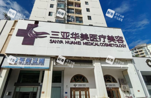 三亚华美整形门头环境 三亚华美整形门头环境