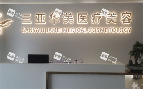 三亚华美整形前台 三亚华美整形前台