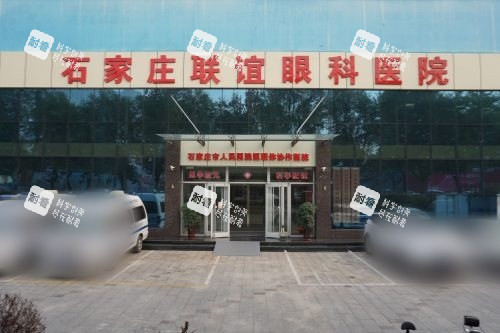 石家庄联谊眼科医院大门 石家庄联谊眼科医院大门