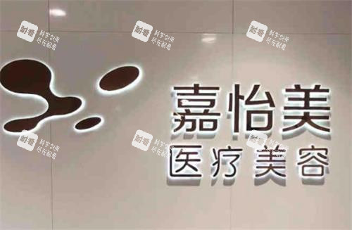 南京嘉怡美整形环境图