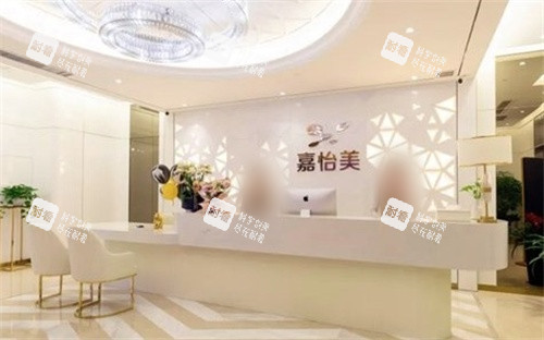 南京嘉怡美整形前台