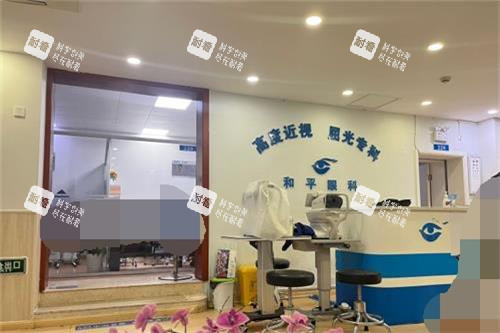 上海和平眼科屈光科