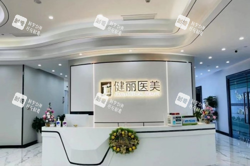 成都健丽整形导诊台