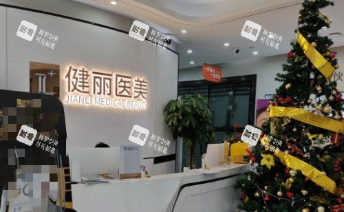 成都健丽整形前台示意图