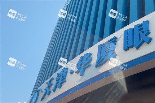 天津华厦眼科门头