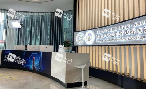 成都八大处整形医院前台示意图