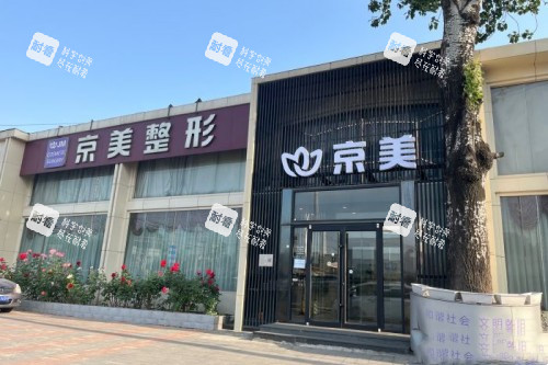 北京京美整形门头