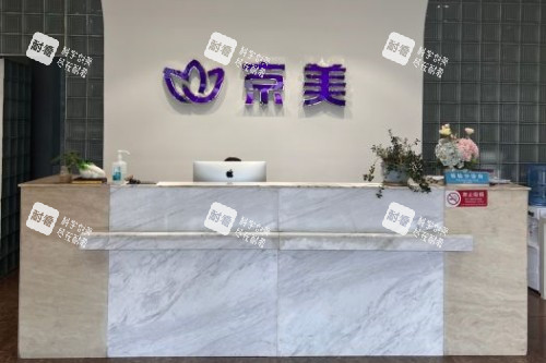 北京京美整形导诊台