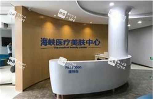 福州海峡美容医院前台区
