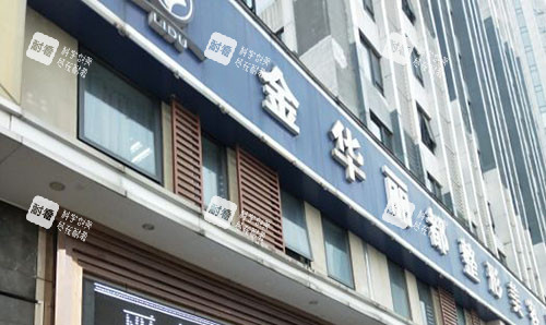 金华丽都整形门头外景图