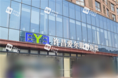 许昌爱尔眼科医院大门