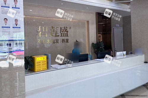 深圳碧莲盛植发前台图