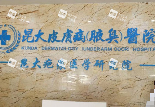 昆明昆大疤痕整形品牌墙